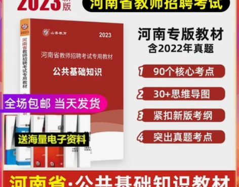 山香教育河南省公共基础知识教师招聘考试专用...