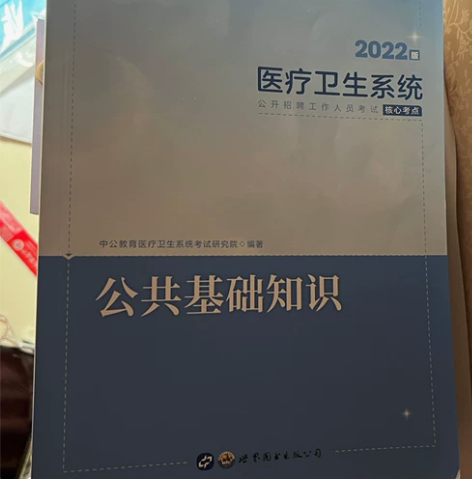 中公正版2022年公共基础知识医疗卫生系统...