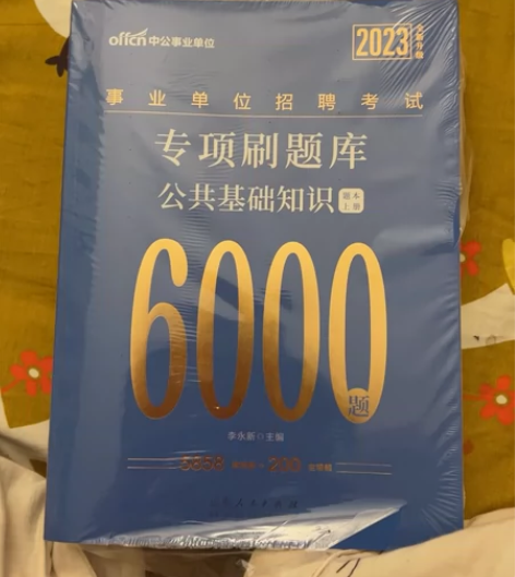 事业单位 公共基础知识 题库 全新 未开封...