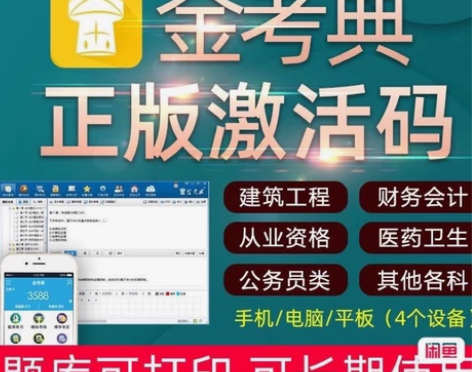 金考典激活正版金考典题库一二级建造师一二级...