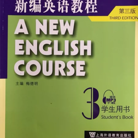 新编英语教程 学生用书3 全新不包邮，同市...