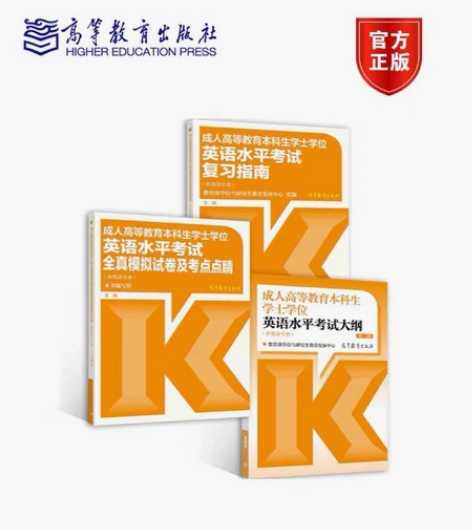 成人高等教育英语学士学位考试书籍，未曾使用...