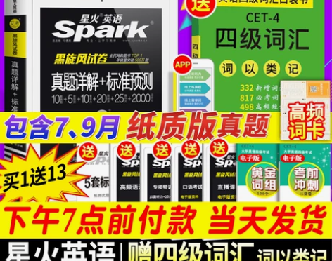 赠词汇书星火四级考试英语真题备考2020版...