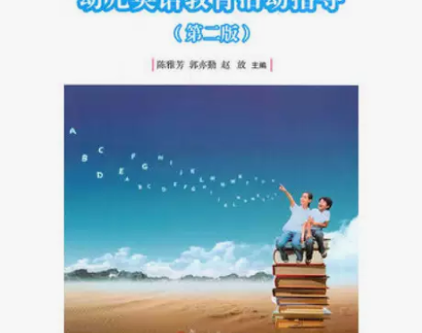 正版二手包邮幼儿英语教育活动指导第二版陈雅...