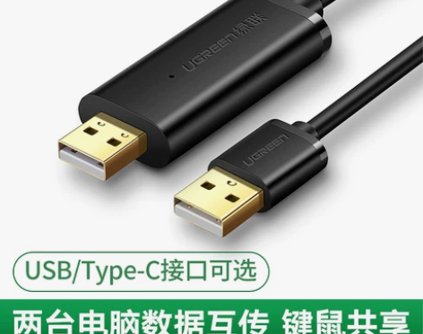 【狂欢价】绿联USB对拷线公对公键盘鼠标控...