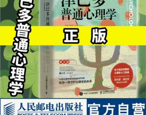 官方旗舰店津巴多普通心理学第8版