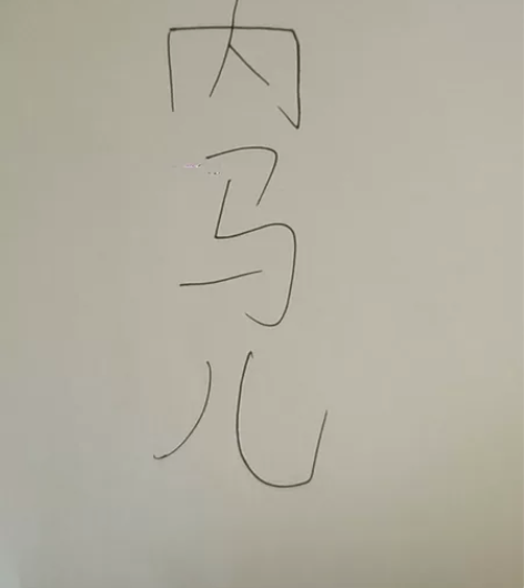 内马尔亲笔签名，想要的跟我私聊[微笑] 感...