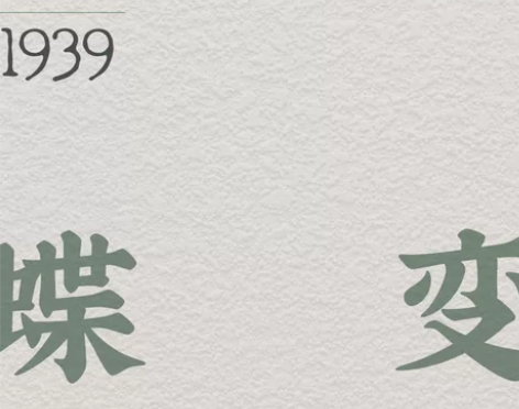 【撞剧出】蝶变 1.12 音乐剧 上海大剧...