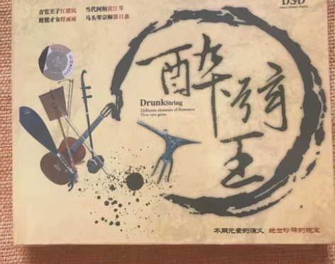 【正版发烧】中友缘唱片 醉弦王，不同元素的...