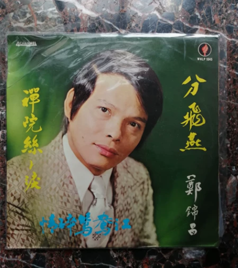 郑锦昌 分飞燕 禅院丝丝泪 黑胶LP，永恒...