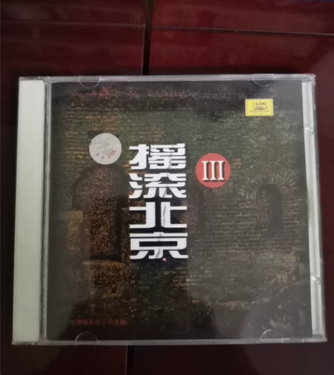 摇滚北京 3 首版 绝版 cd 九八成新 ...