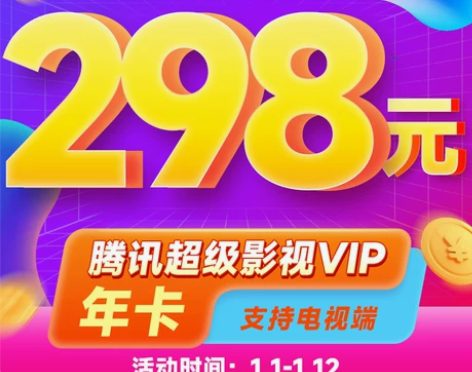 腾讯视频 超级影视vip电视会员年卡腾 讯...