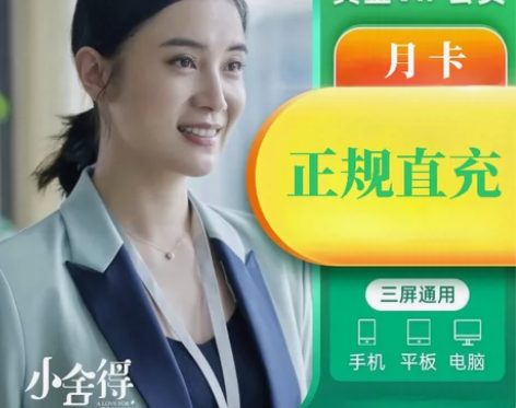 【直充秒到】爱奇艺视频黄金vip月卡爱q艺...