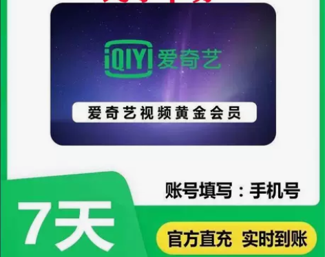 爱奇艺会员周卡7天爱奇艺VIP会员七天激活...