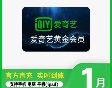 爱奇艺一个月会员 爱奇艺周卡月卡 爱奇艺黄...