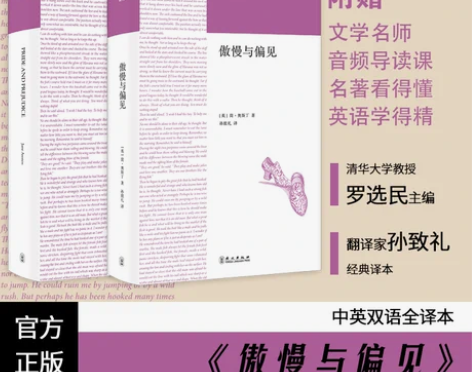 傲慢与偏见 中文版 双语世界名著 翻译家