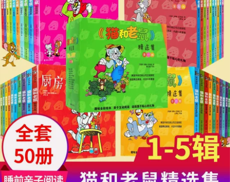 猫和老鼠精选集1-5辑共50册 儿童漫画绘...