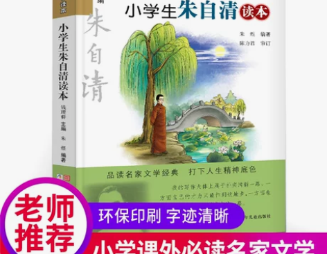 巴金现货 小学生朱自清读本名家文学浙江少年...