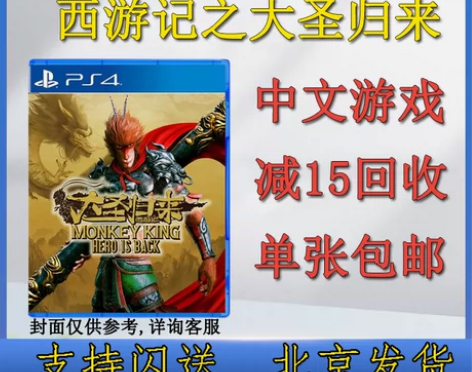 PS4游戏 西游记之大圣归来 中文 正版 ...