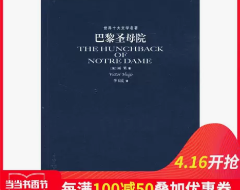 ?【当当网 正版书籍】巴黎圣母院 世界十大...