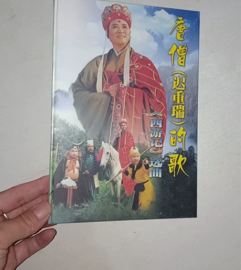 唐僧（迟重瑞）的歌《西游记》选曲  vcd...