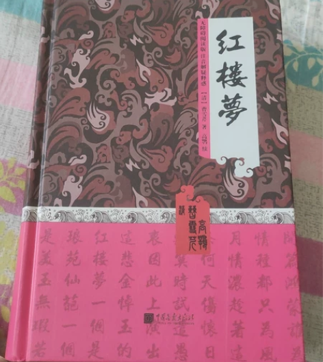 红楼梦 感兴趣的话点“我想要”和我私聊吧～