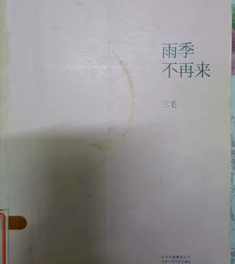 收物！！ 收这个版本的三毛撒哈拉的故事￥99