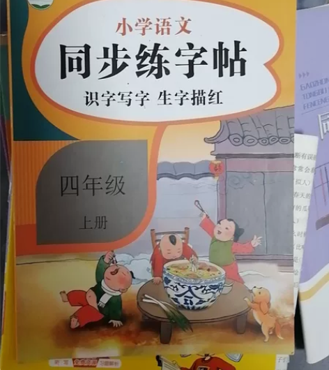 小学四年级同步练字帖 感兴趣的话点“我想要...