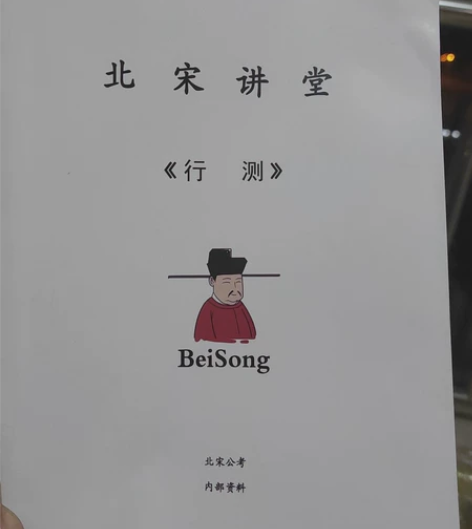 天津行测，公务员考试，北宋公考，内部资料 ...