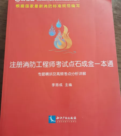 注册消防工程师考试点石成金一本通，全新正版...