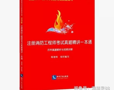 2020最新一级注册消防工程师考试历年真题...