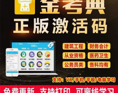 金考典 激活题库考试软件 各类型考试题库均...