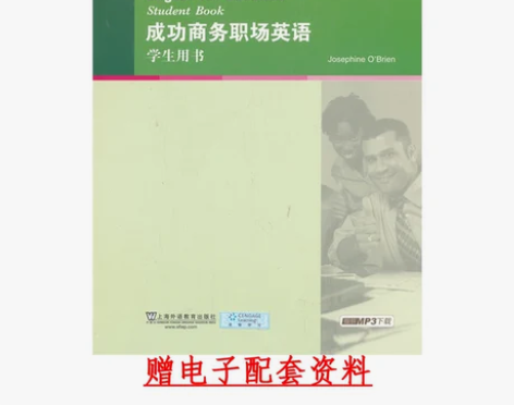 二手书大学英语拓展课程系列成功商务职场英语...