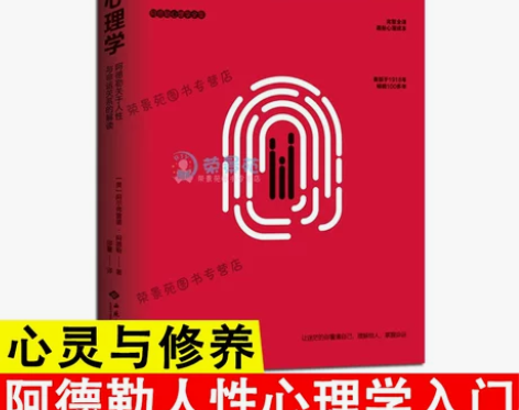 书籍正版速发 人性心理学  阿德勒心理学 ...