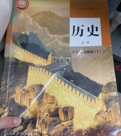 新教材高中历史课本全套书必修中外历史纲要上...