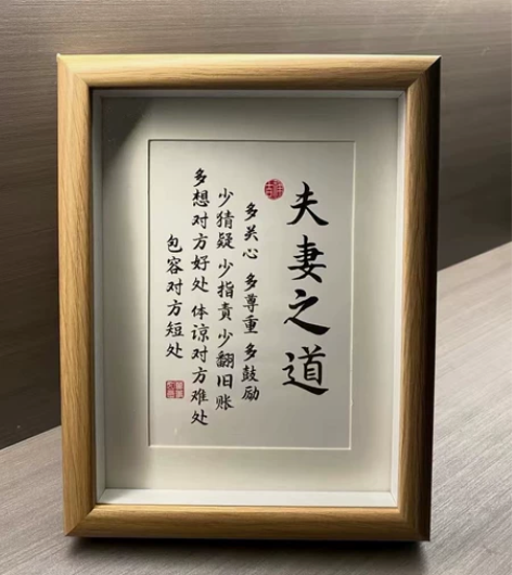 夫妻之道家庭和睦相处书法相框摆台桌面装饰字...