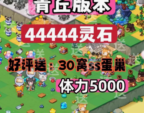幻兽爱合成手游 青丘版本新地图 灵石体力 ...