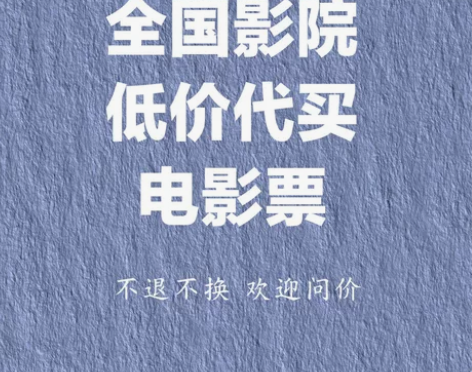 欢银电影票优惠代下 代买电影票 低价代买电...