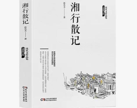 湘行散记 沈从文作品集 散文集 中国现当代...