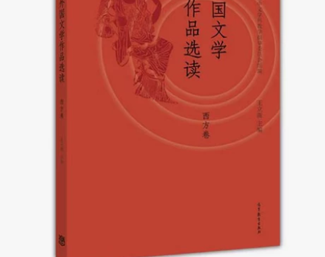 正版二手包邮外国文学作品选读王立新高等教育...