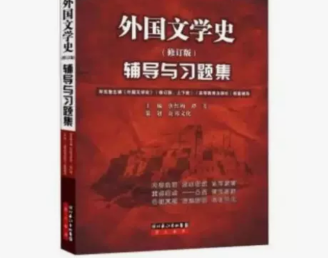 外国文学史 修订版 辅导与习题集 唐红梅 ...