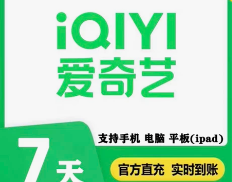 爱奇艺vip会员 aqy7天会员一个月会...