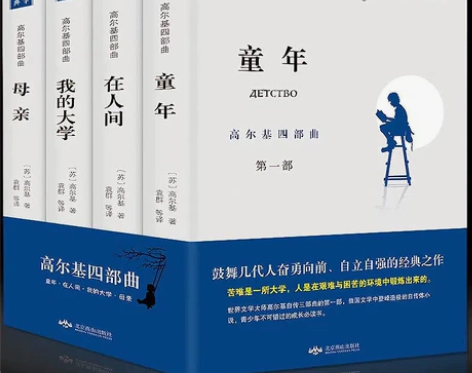 正版 高尔基四部曲 童年/在人间/我的大学...