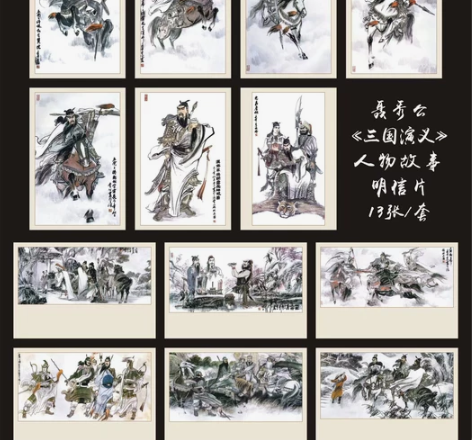 聂秀公 绘 三国演义人物明信片13枚一套/...