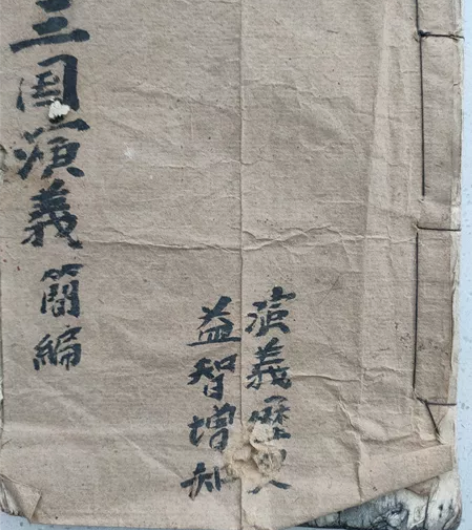 民国三国演义一本，没有原封面，内容不缺，5...