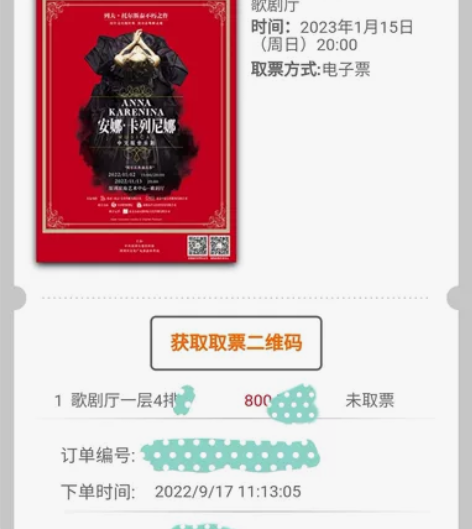 音乐剧 安娜 卡列尼娜，一楼4排中轴，深圳...