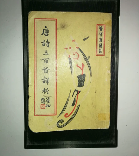 善本老书,唐诗三百首详析,有注有解,有音有...