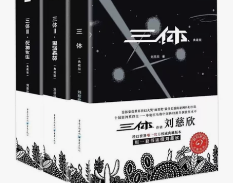 三体刘慈欣科幻小说典藏版全三3册地球往事+...