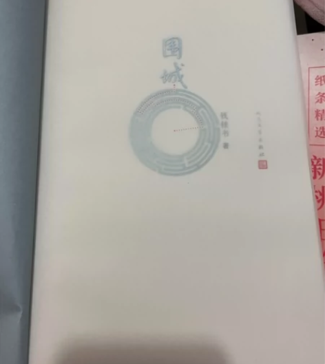 钱钟书 围城 感兴趣的话点“我想要”和我私...