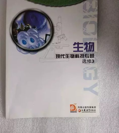 高中生物选修3 本店均为正版二手书,图片为...
